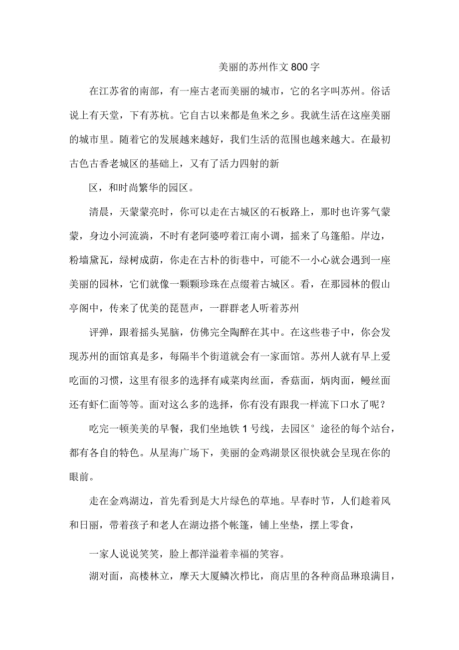 美丽的苏州作文800字.docx_第1页