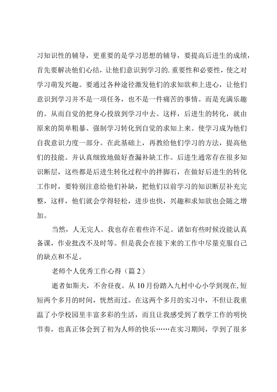 老师个人优秀工作心得5篇.docx_第3页