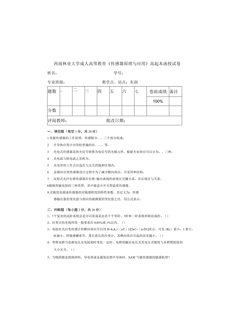 西南林业大学成人高等教育《传感器原理与应用》高起本函授试卷含答案.docx_第2页