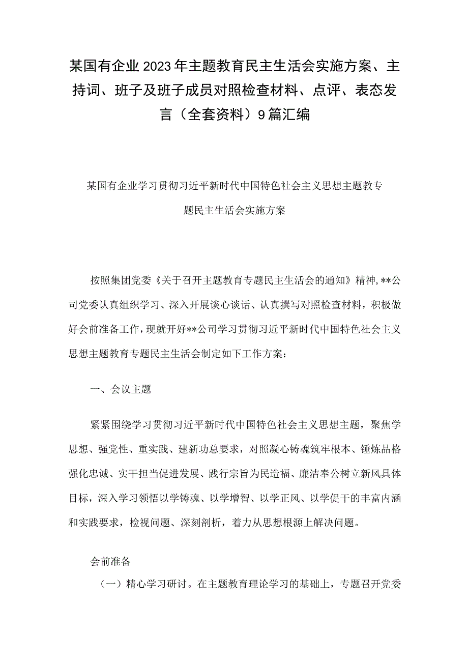 某国有企业2023年主题教育民主生活会实施方案、主持词、班子及班子成员对照检查材料、点评、表态发言（全套资料）9篇汇编.docx_第1页