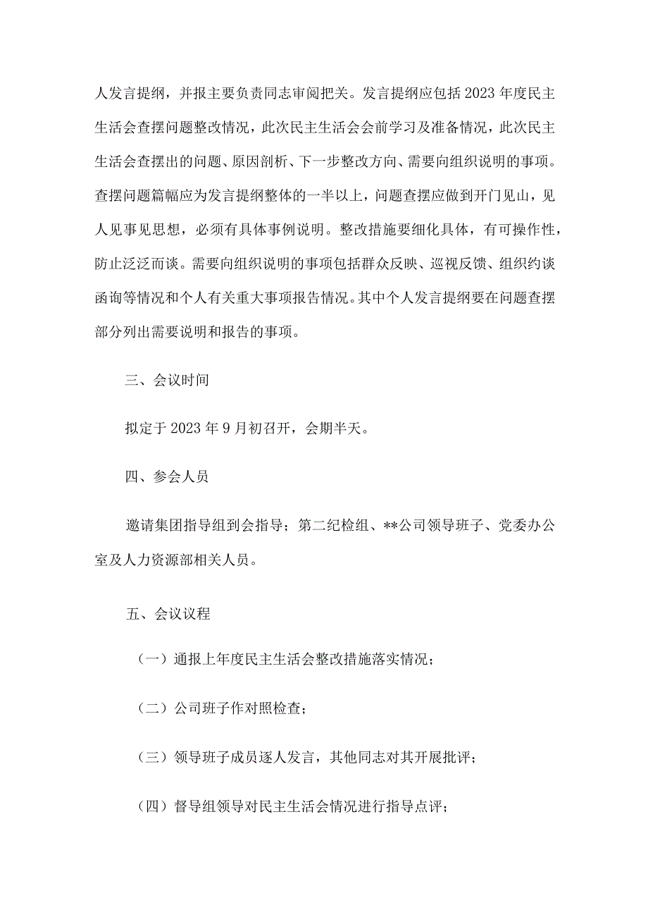 某国有企业2023年主题教育民主生活会实施方案、主持词、班子及班子成员对照检查材料、点评、表态发言（全套资料）9篇汇编.docx_第3页