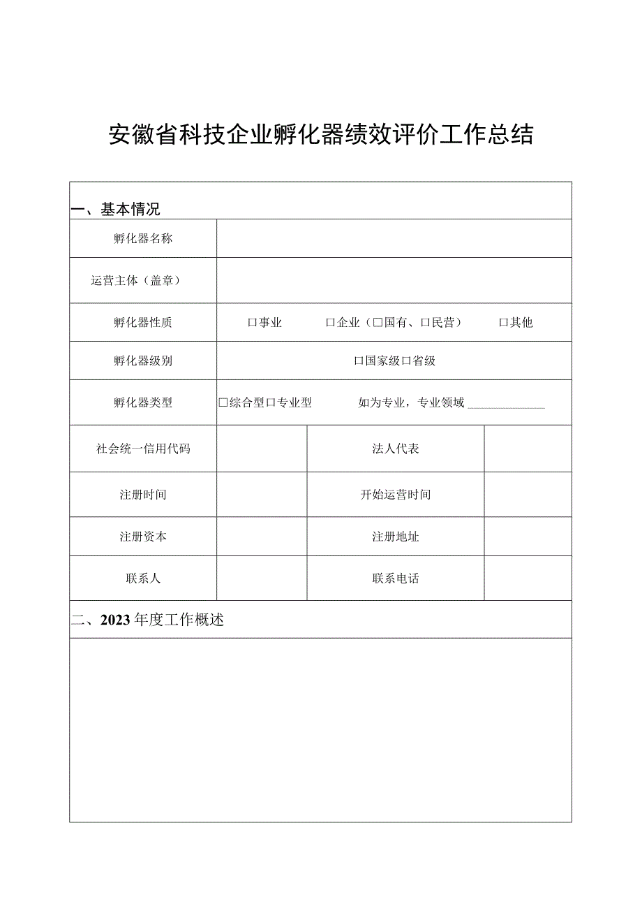 科技企业孵化器、众创空间年度绩效评价申报书、审核推荐表、绩效评价指标和分值.docx_第3页