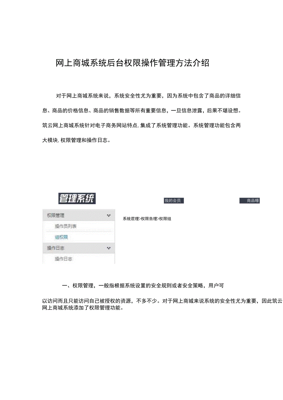 网上商城系统后台权限操作管理方法介绍.docx_第1页