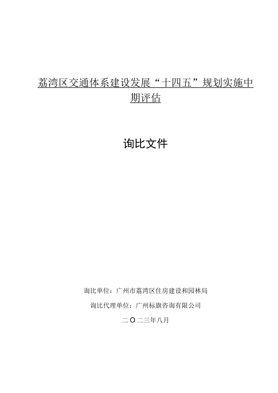 荔湾区交通体系建设发展“十四五”规划实施中期评估询比文件.docx_第1页