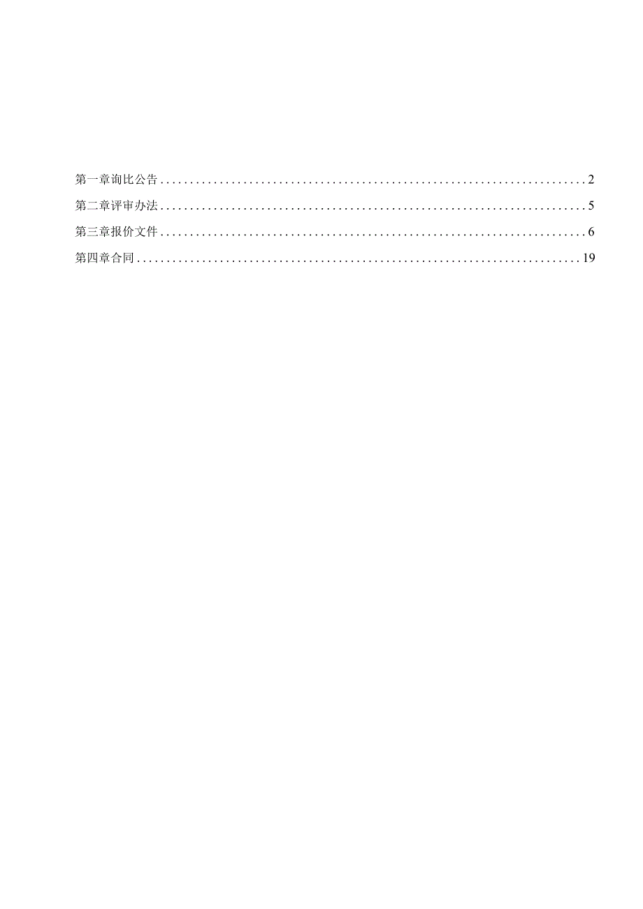 荔湾区交通体系建设发展“十四五”规划实施中期评估询比文件.docx_第2页