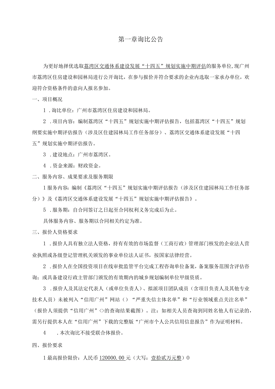 荔湾区交通体系建设发展“十四五”规划实施中期评估询比文件.docx_第3页