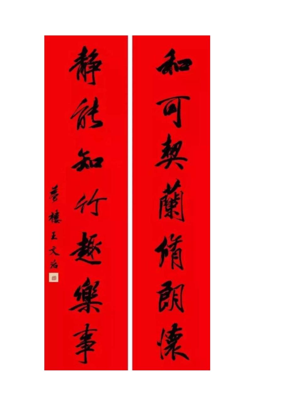 王文治行书《和可静能七言联》.docx_第1页