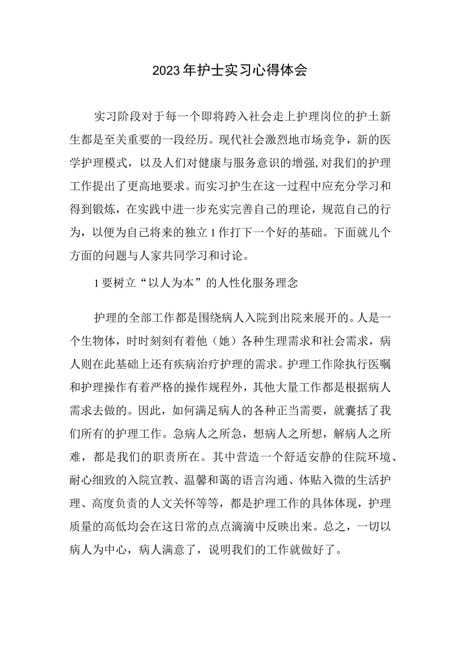 护士实习心得体会(2).docx_第1页