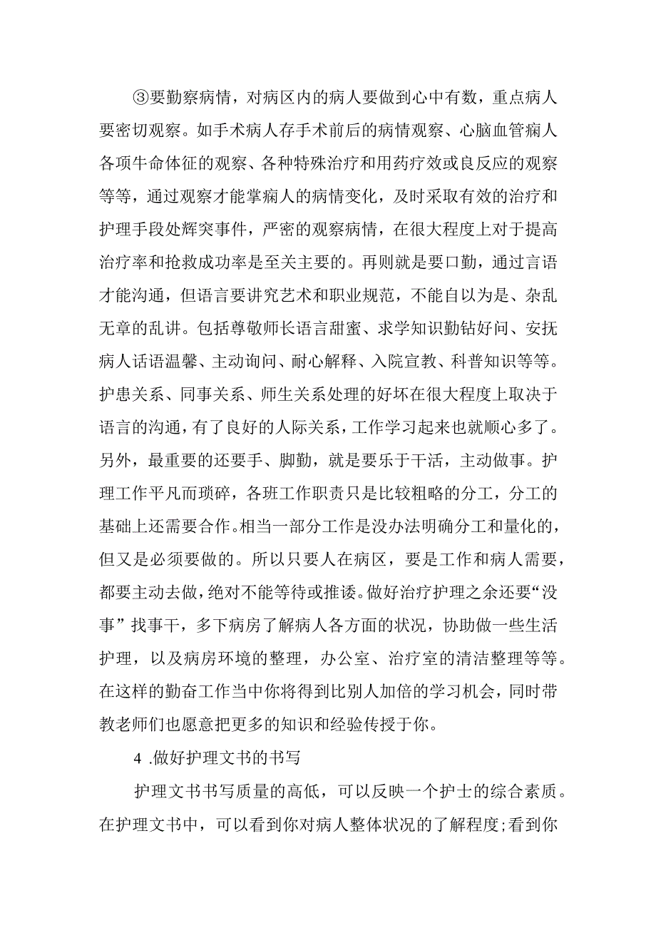 护士实习心得体会(2).docx_第3页