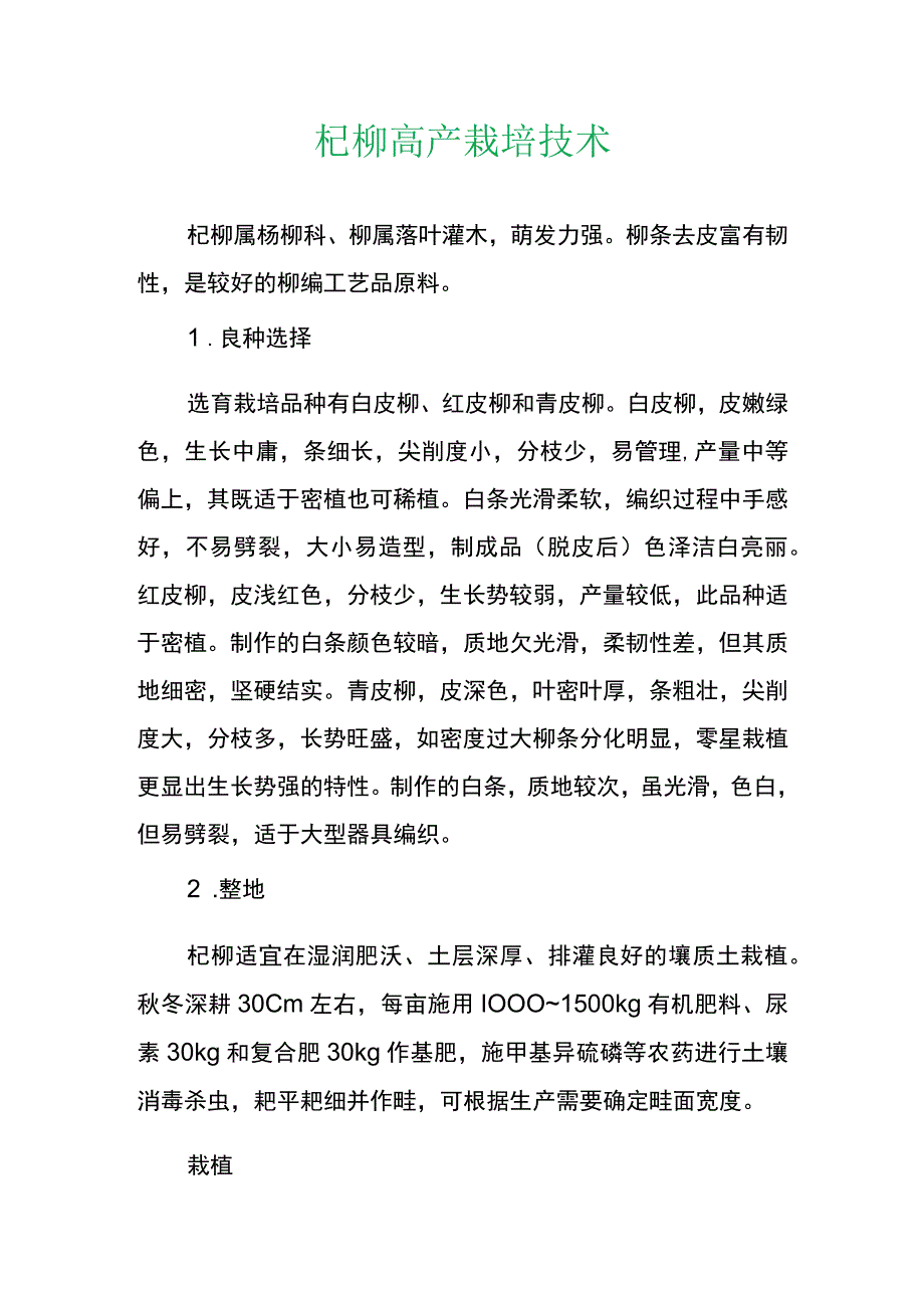 杞柳高产栽培技术.docx_第1页