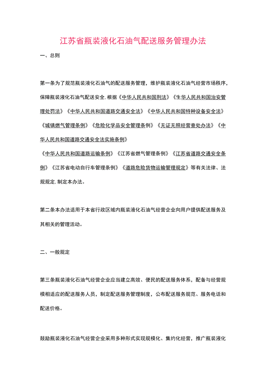 江苏省瓶装液化石油气配送服务管理办法（2023）.docx_第1页