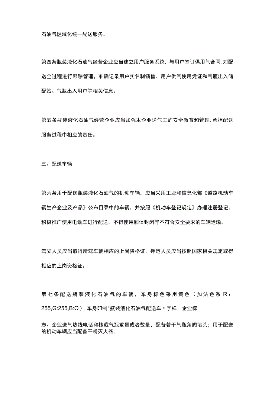 江苏省瓶装液化石油气配送服务管理办法（2023）.docx_第2页