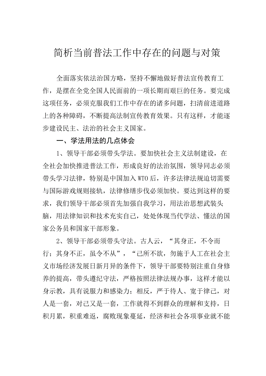 简析当前普法工作中存在的问题与对策.docx_第1页