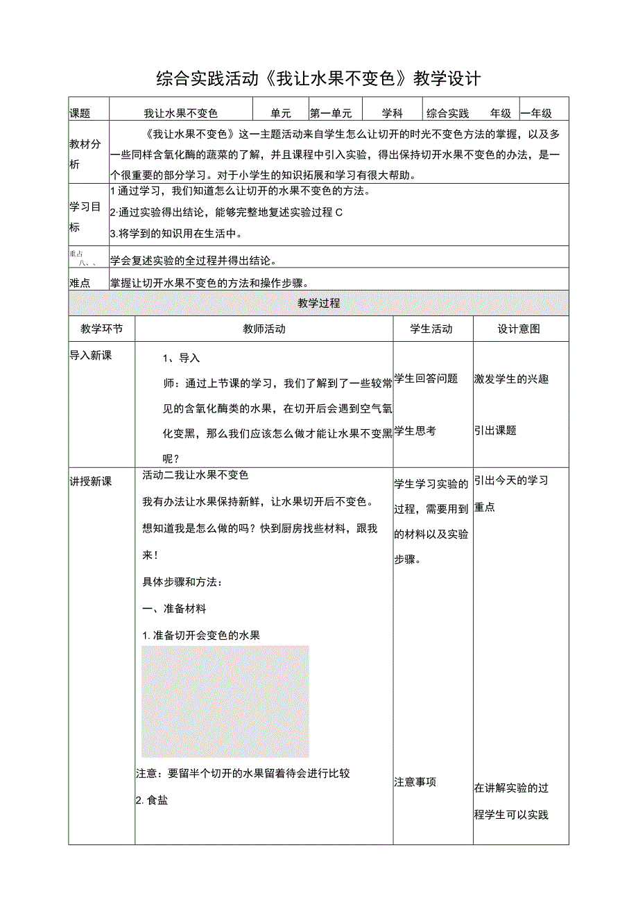 活动二《我让水果不变色》教案 综合实践活动 一年级上册.docx_第1页