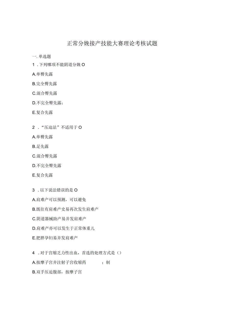 正常分娩接产技能大赛理论考核试题.docx_第1页