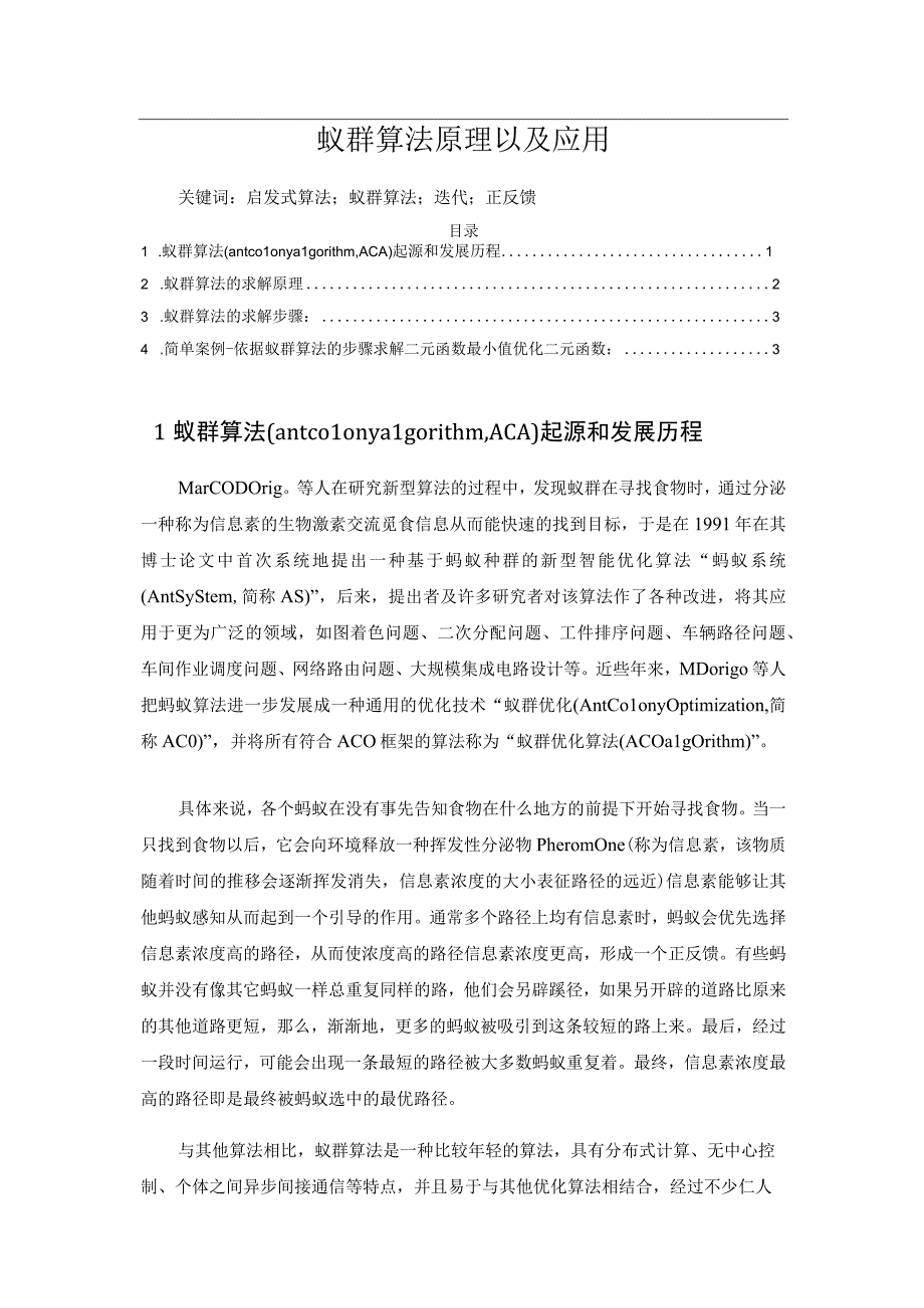 蚁群算法原理以及应用.docx_第1页