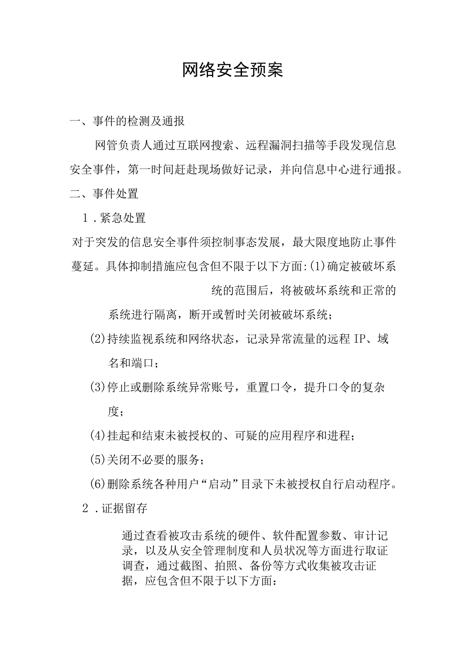 网络安全事件应急处置流程、预案.docx_第2页