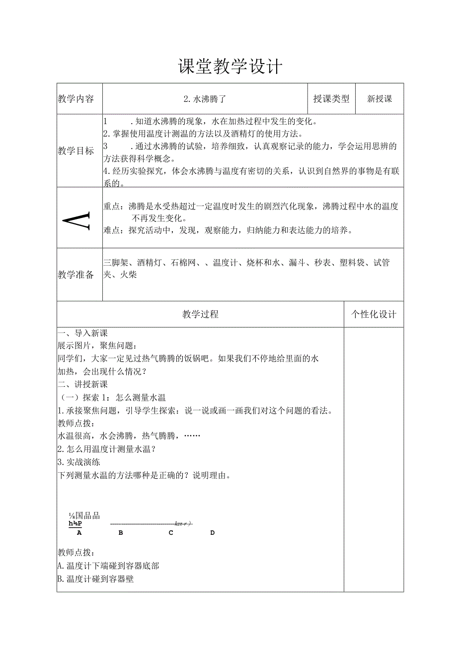 水沸腾了 教学设计.docx_第1页