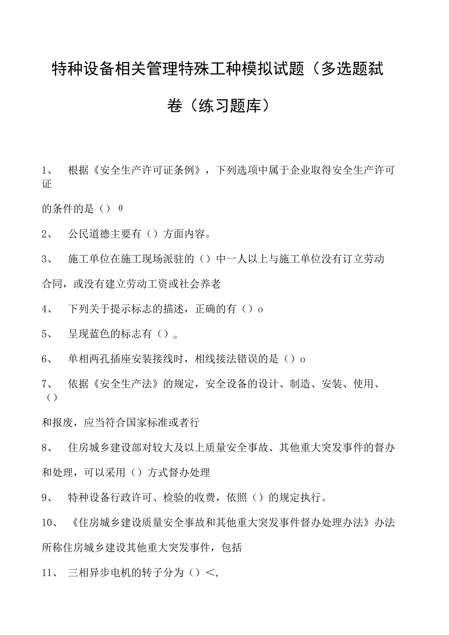 特种设备相关管理特殊工种模拟试题(多选题）试卷(练习题库).docx_第1页