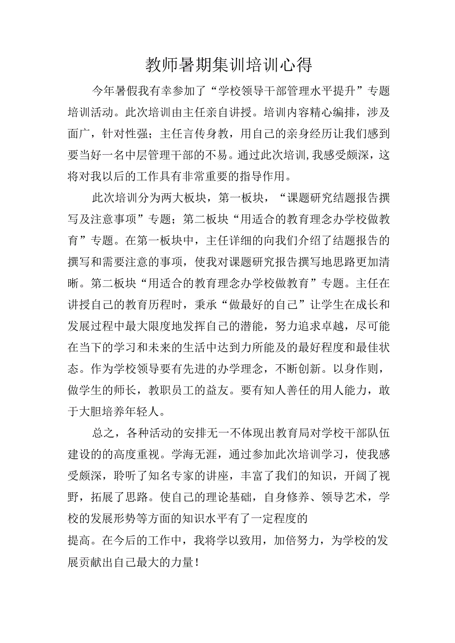 教师暑期集训培训心得.docx_第1页