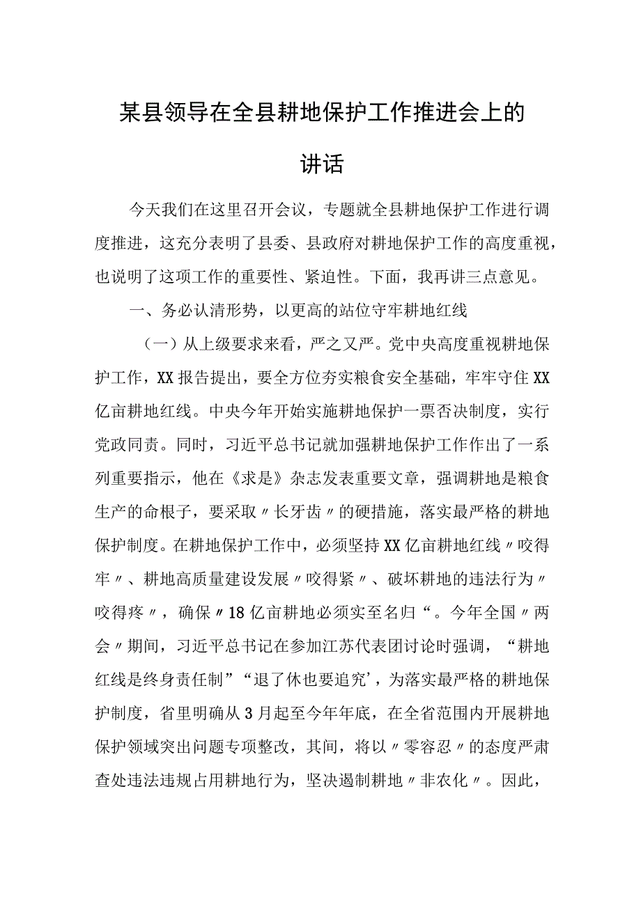 某县领导在全县耕地保护工作推进会上的讲话.docx_第1页