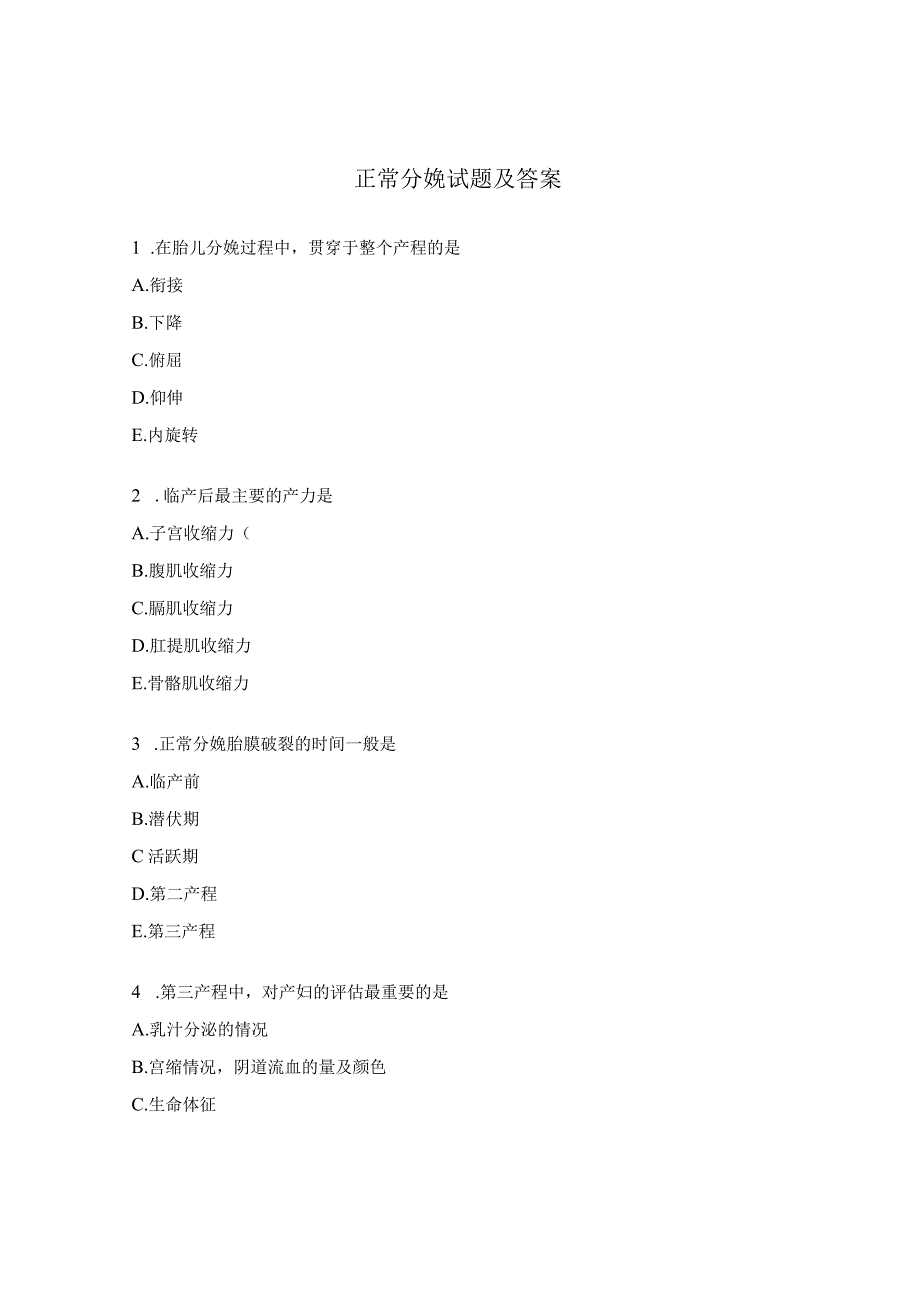 正常分娩试题及答案 (1).docx_第1页