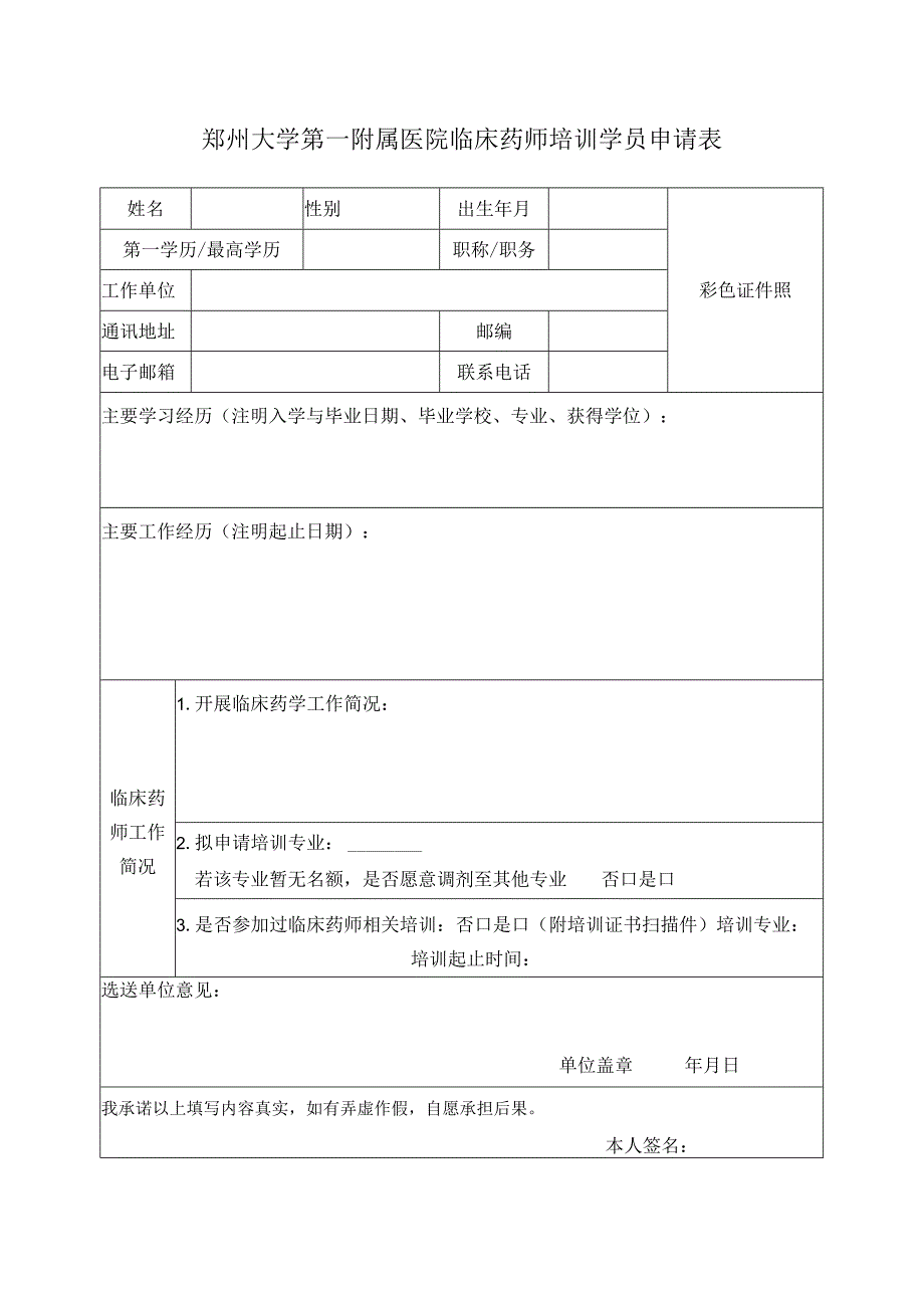 郑州大学第一附属医院临床药师培训学员申请表.docx_第1页