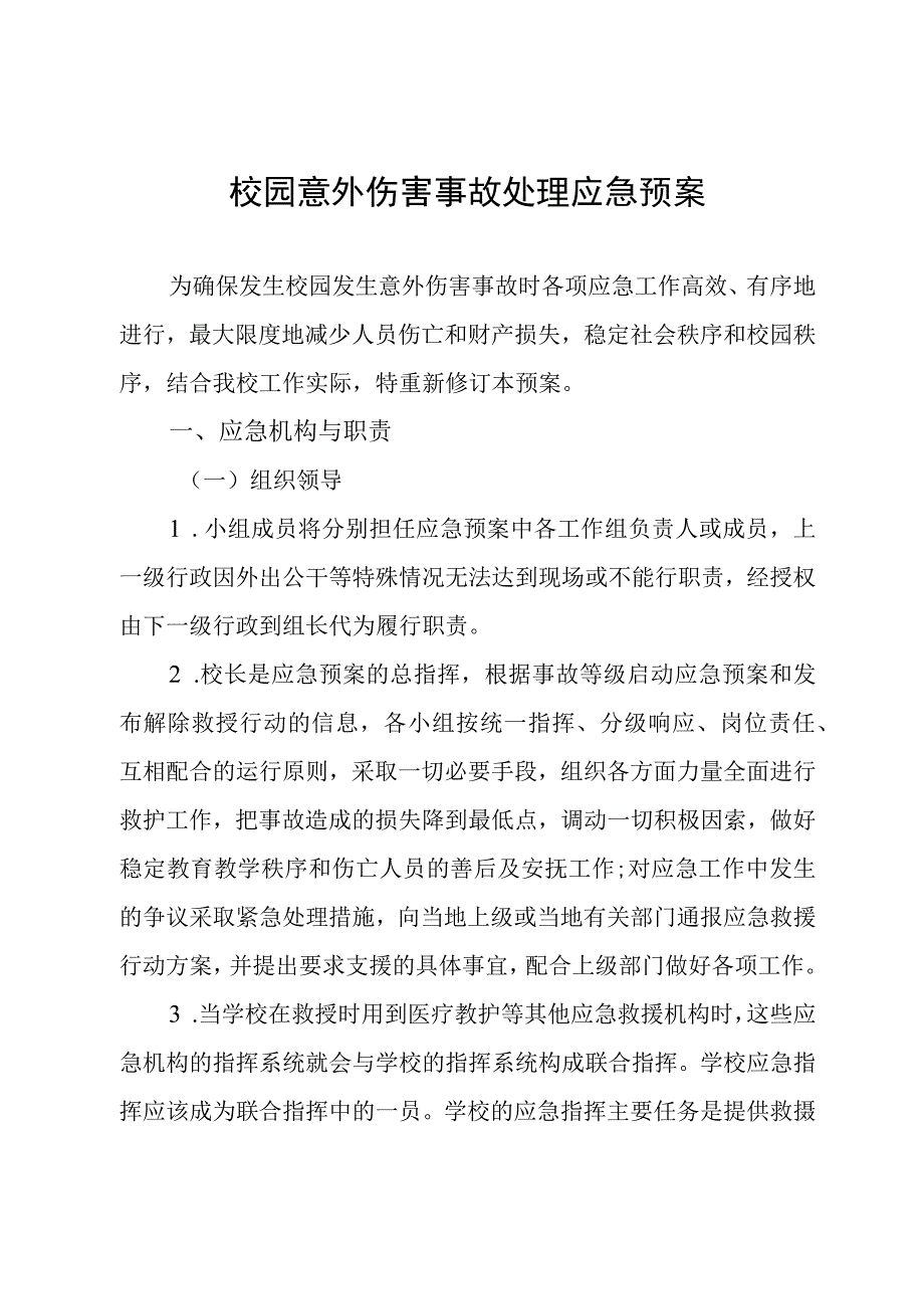 校园意外伤害事故处理应急预案.docx_第1页