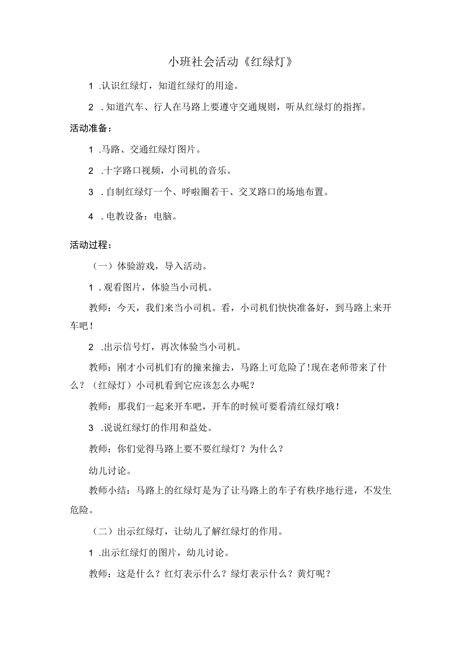 幼儿园：小班社会活动《红绿灯》.docx_第1页