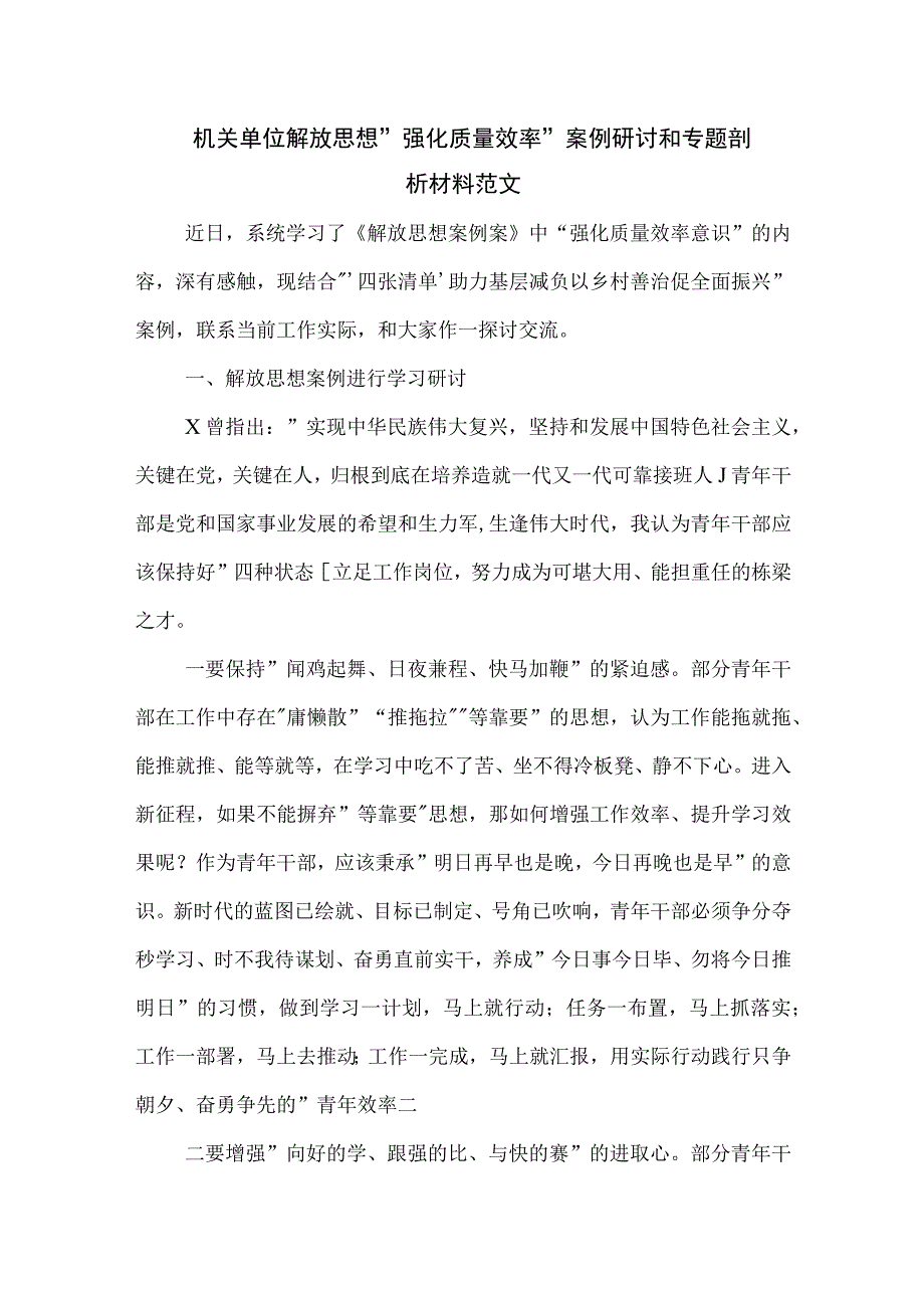 机关单位解放思想 强化质量效率 案例研讨和专题剖析材料范文.docx_第1页