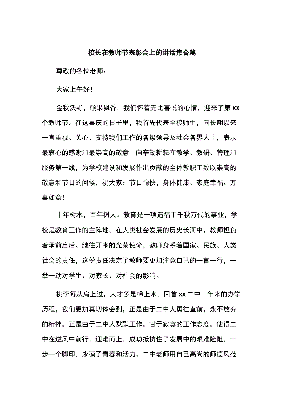 校长在教师节表彰会上的讲话集合篇.docx_第1页