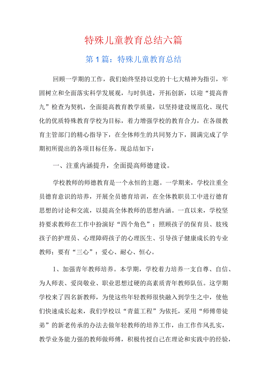 特殊儿童教育总结六篇.docx_第1页