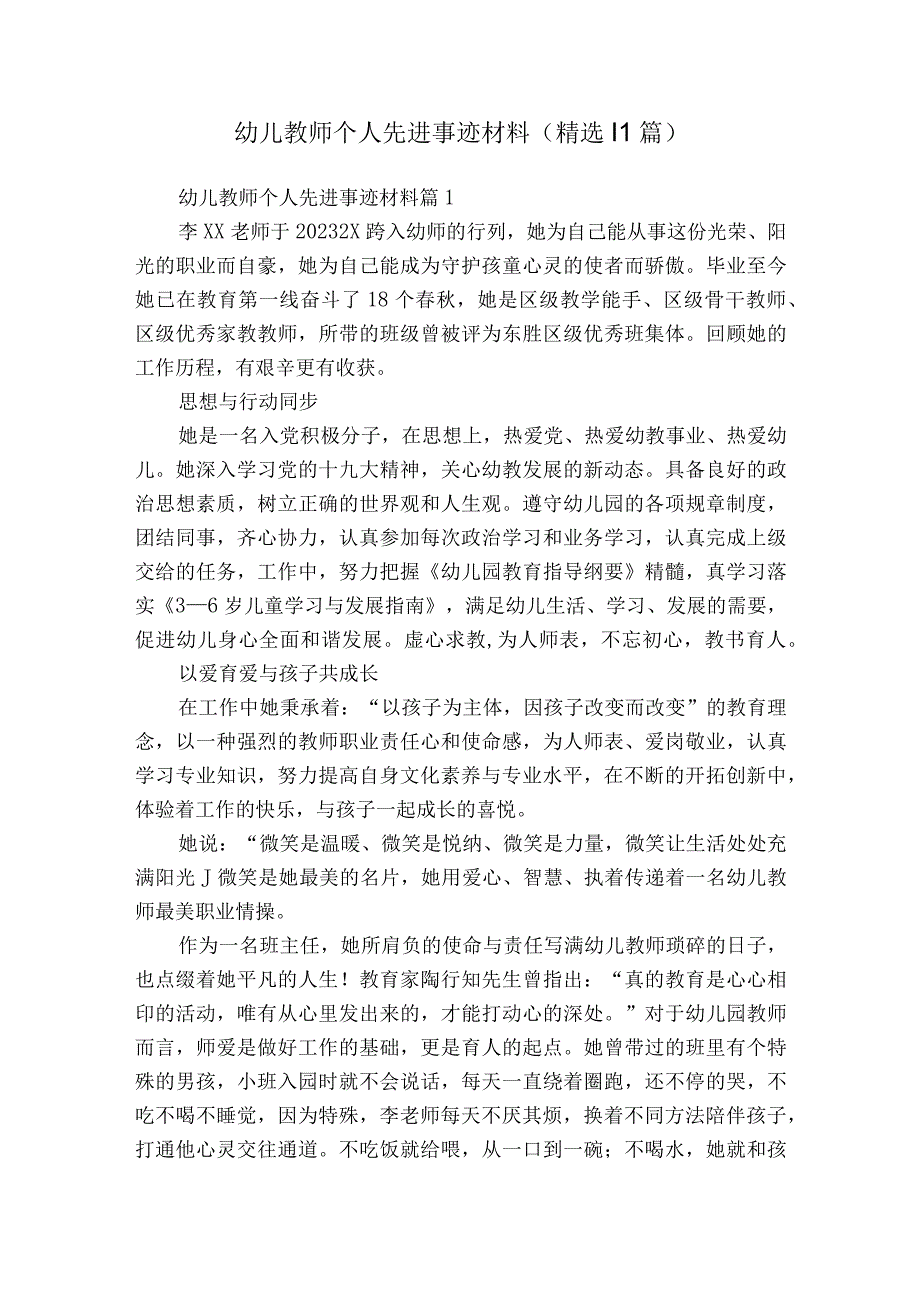 幼儿教师个人先进事迹材料（精选11篇）.docx_第1页