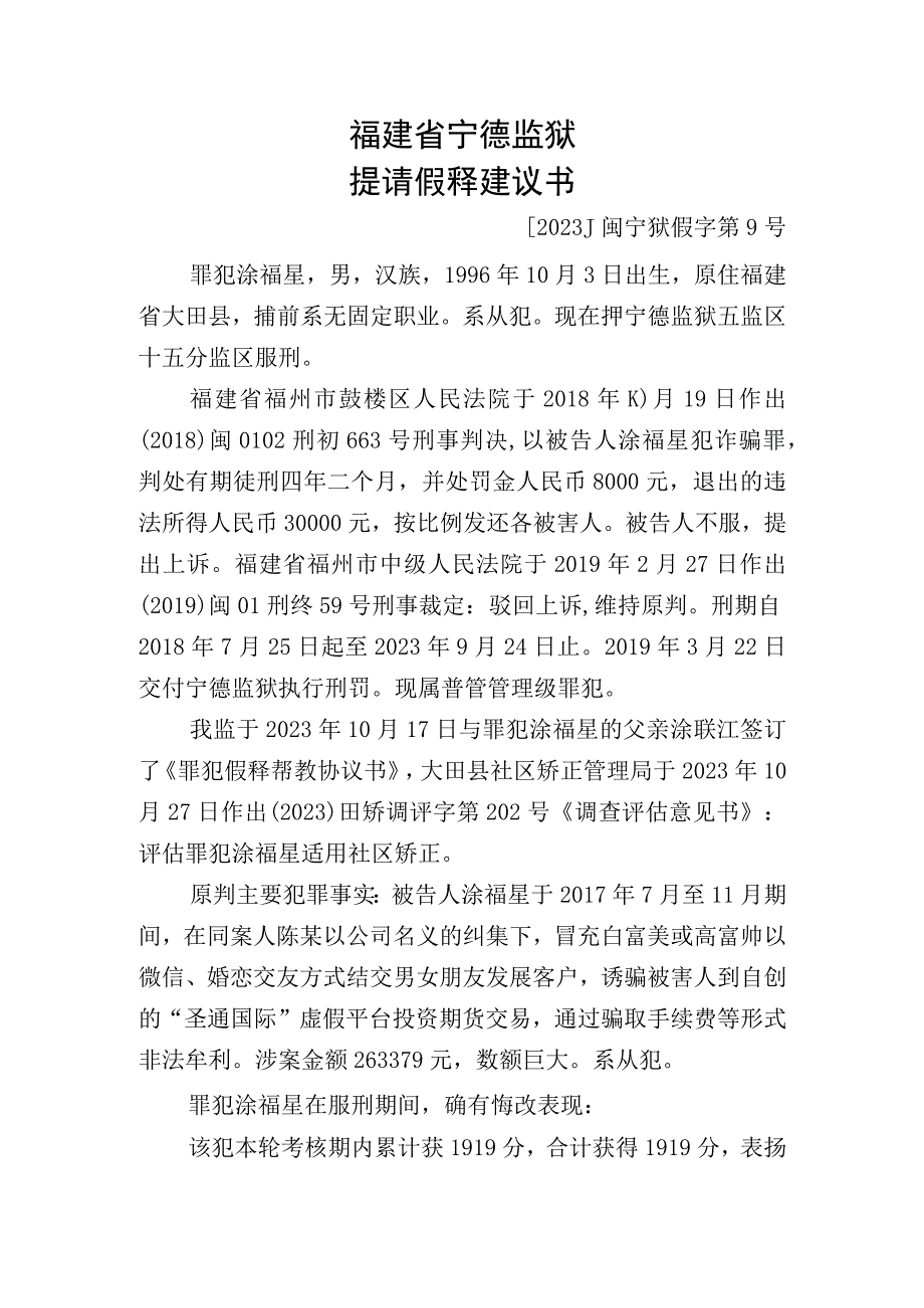 福建省宁德监狱提请假释建议书.docx_第1页