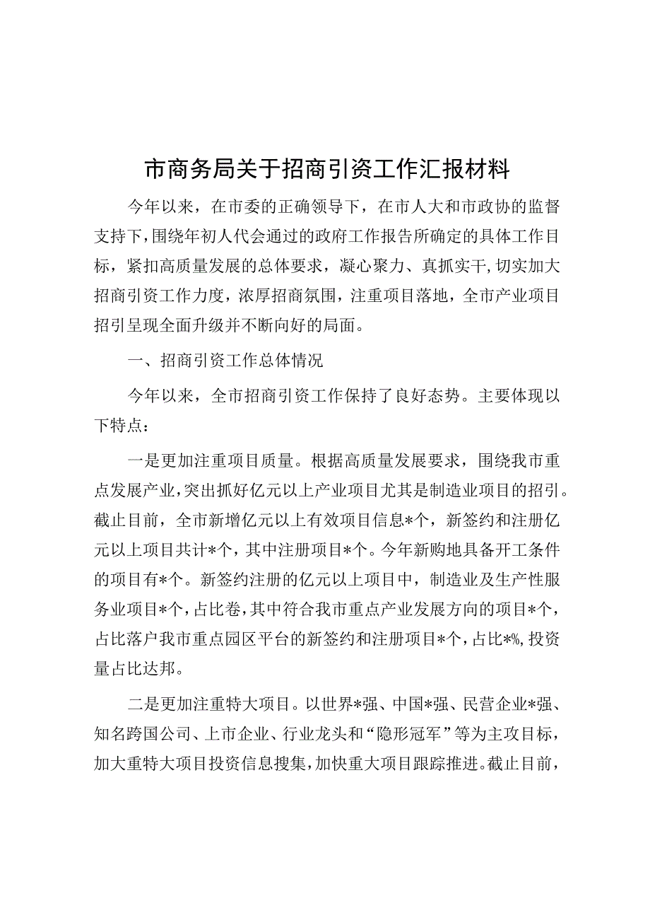 市商务局关于招商引资工作汇报材料.docx_第1页