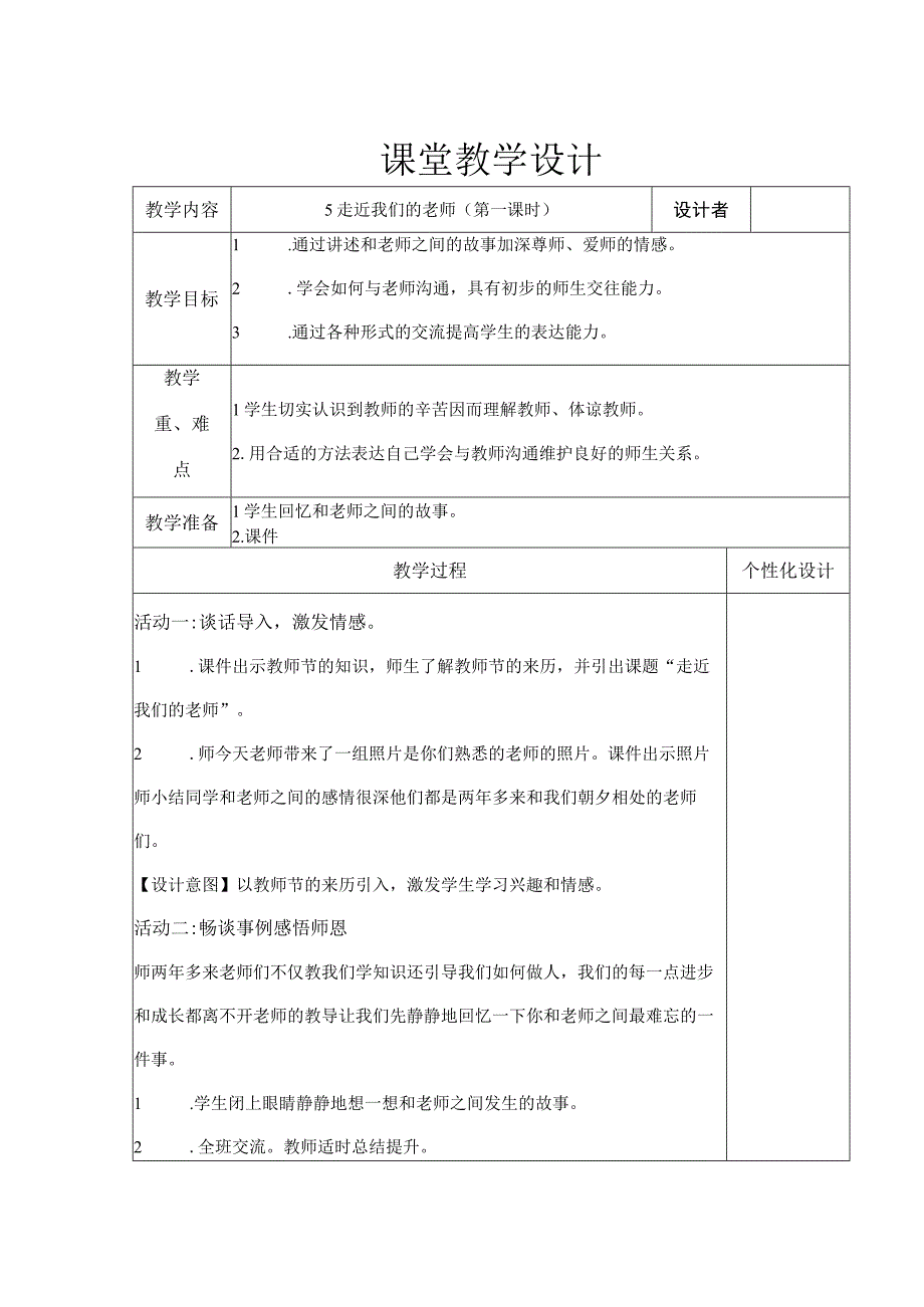 走近我们的老师 第一课时教学设计.docx_第1页