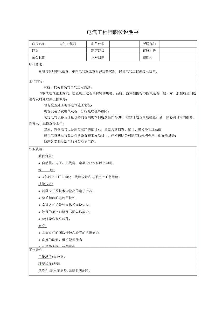 电气工程师职位说明书.docx_第1页