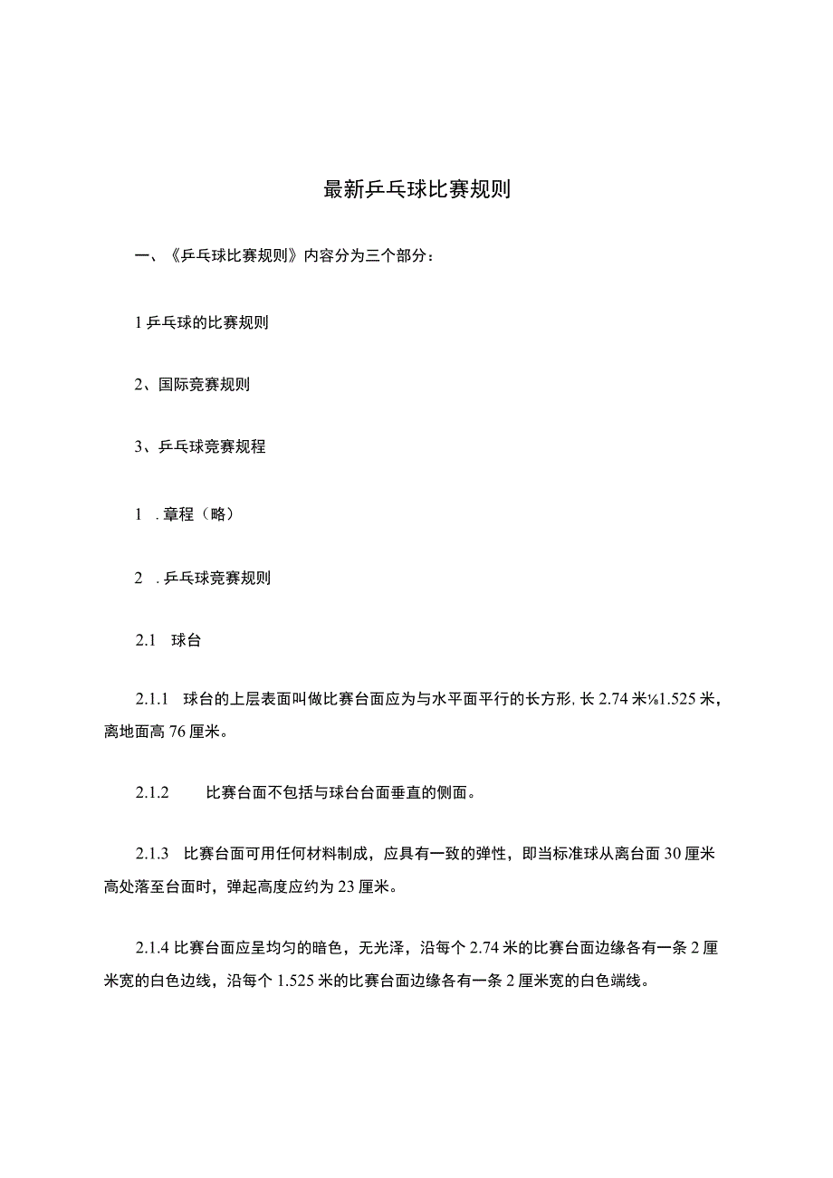 最新乒乓球比赛规则(全).docx_第1页