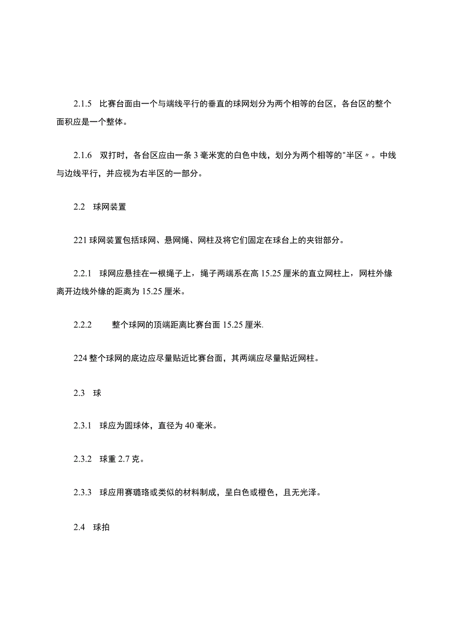 最新乒乓球比赛规则(全).docx_第2页