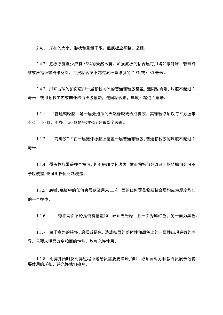 最新乒乓球比赛规则(全).docx_第3页