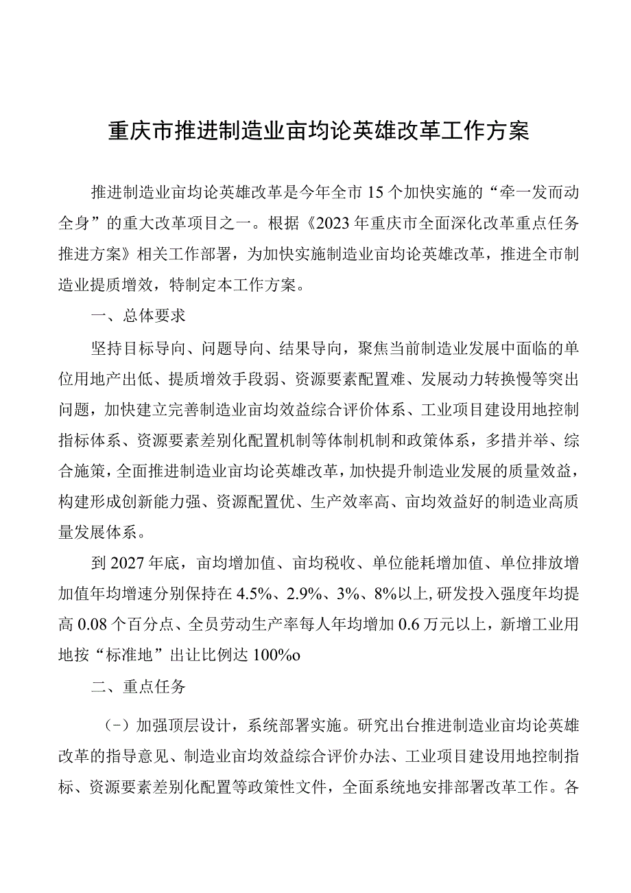 重庆市推进制造业亩均论英雄改革工作方案.docx_第1页