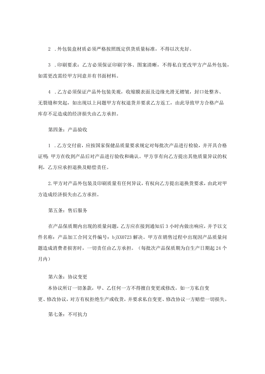 质量保证协议书.docx_第2页