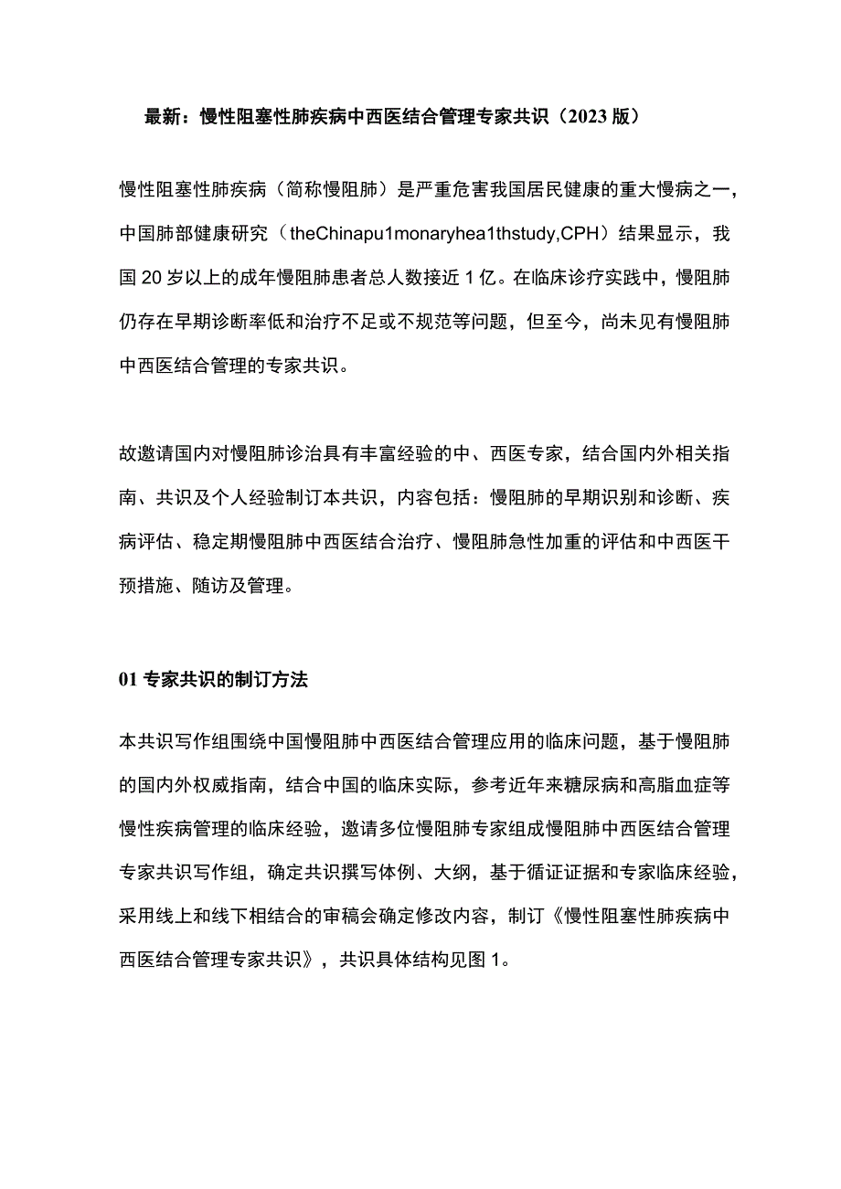 最新：慢性阻塞性肺疾病中西医结合管理专家共识（2023版）.docx_第1页