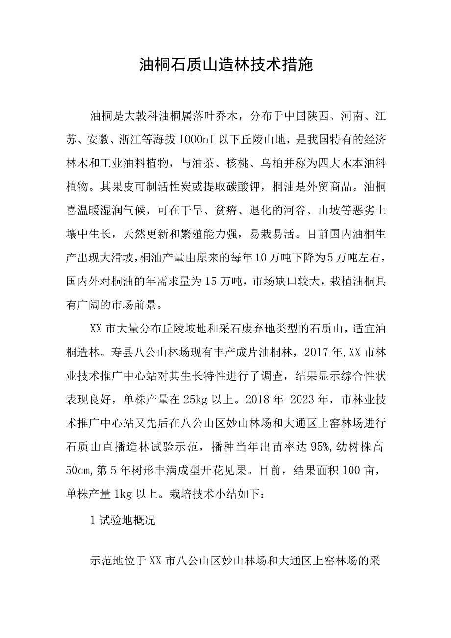 油桐石质山造林技术措施.docx_第1页