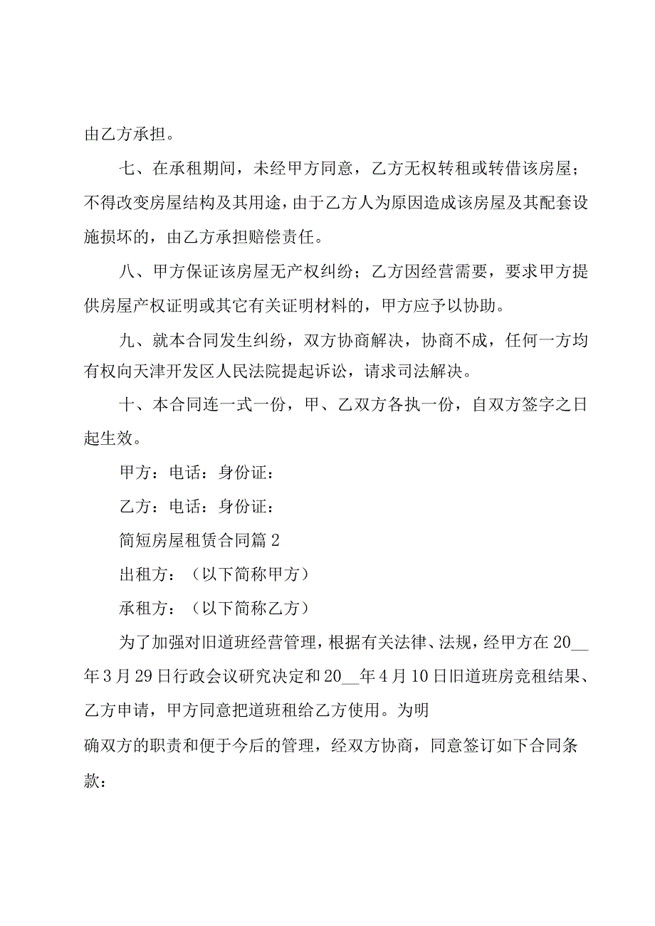 简短房屋租赁合同（26篇）.docx_第2页