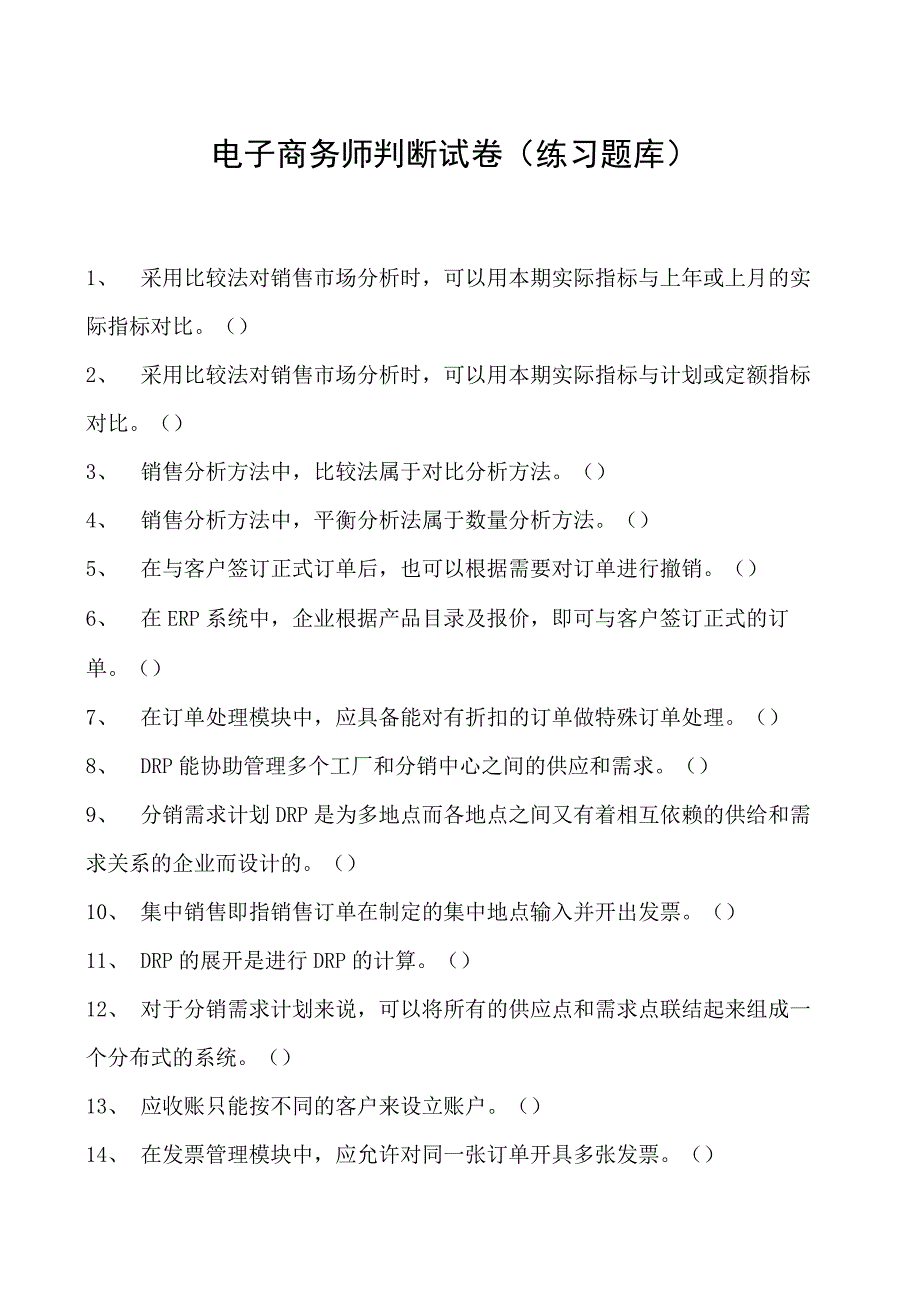 电子商务师判断试卷(练习题库)7.docx_第1页