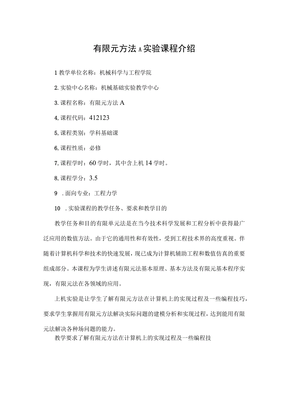 有限元方法A实验课程介绍.docx_第1页