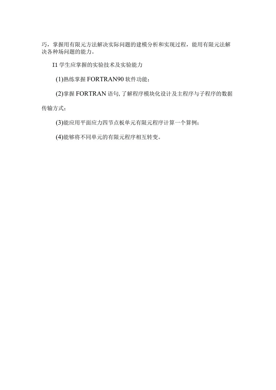 有限元方法A实验课程介绍.docx_第2页