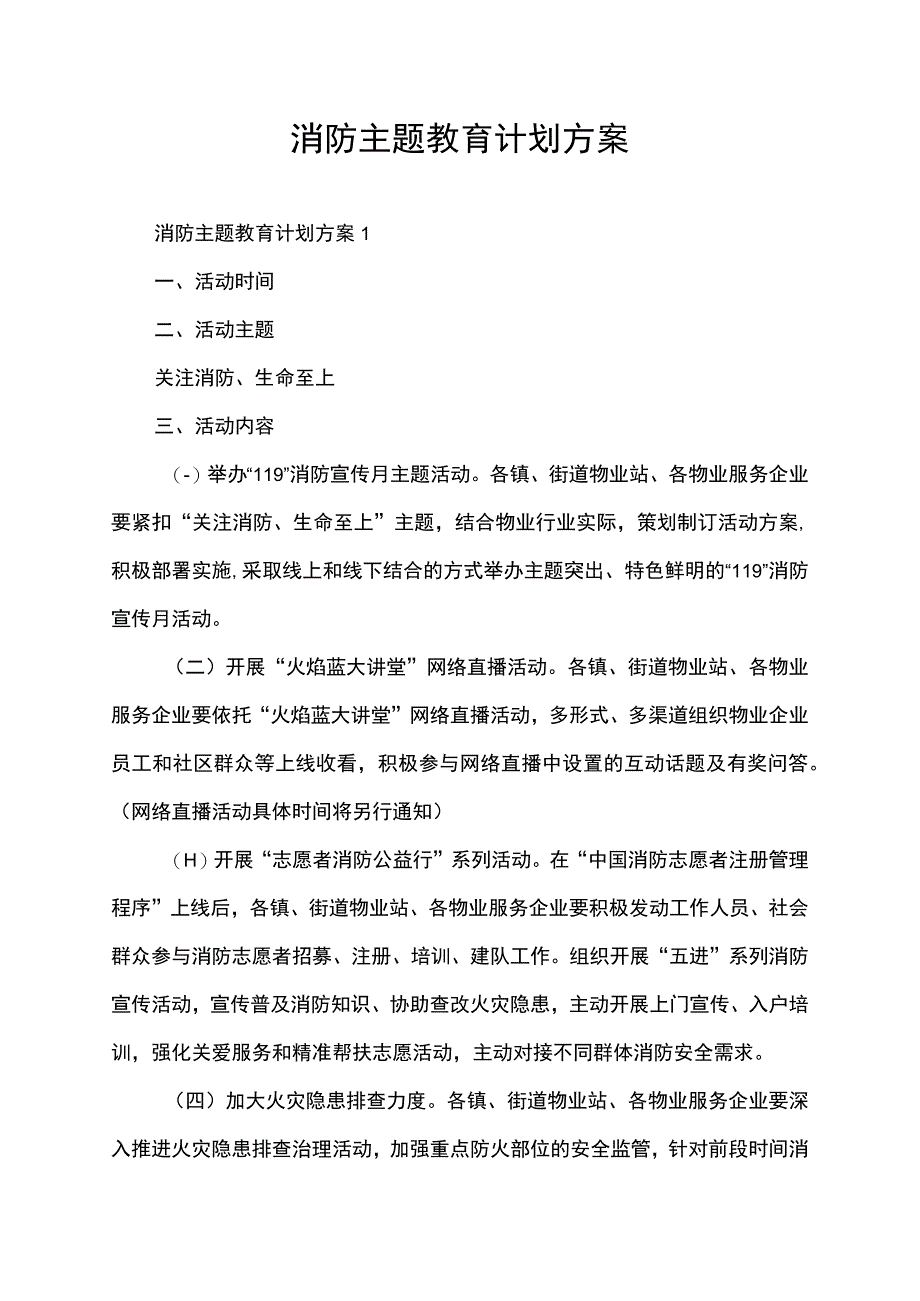 消防主题教育计划方案.docx_第1页