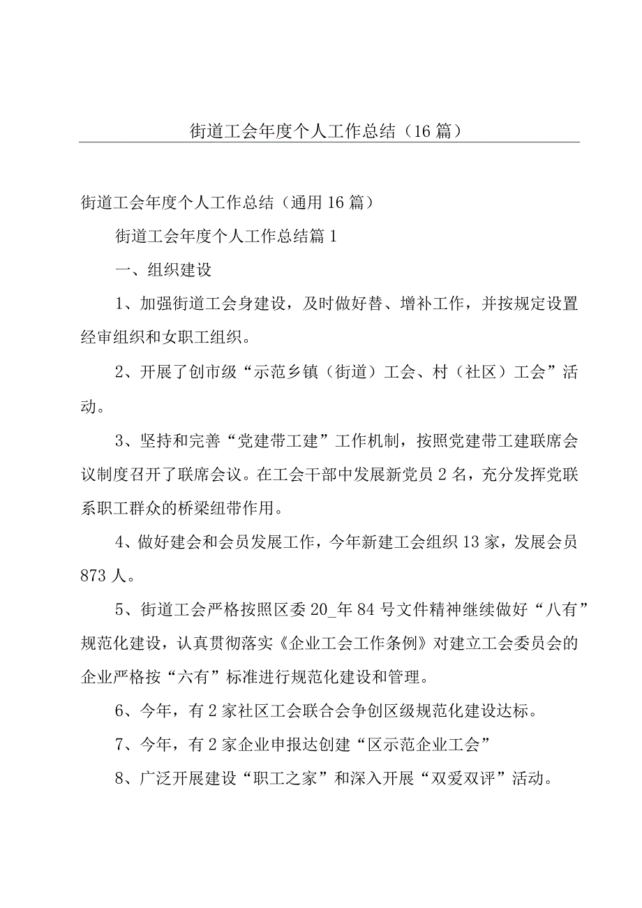 街道工会年度个人工作总结（16篇）.docx_第1页